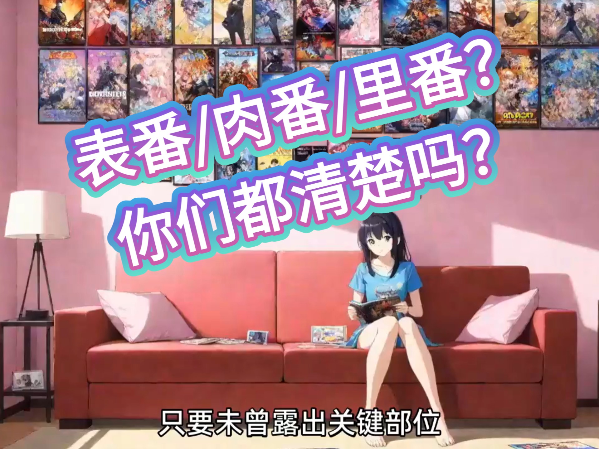 日漫里的：表番/里番/肉番？？？你们都清楚吗？带你们一起了解