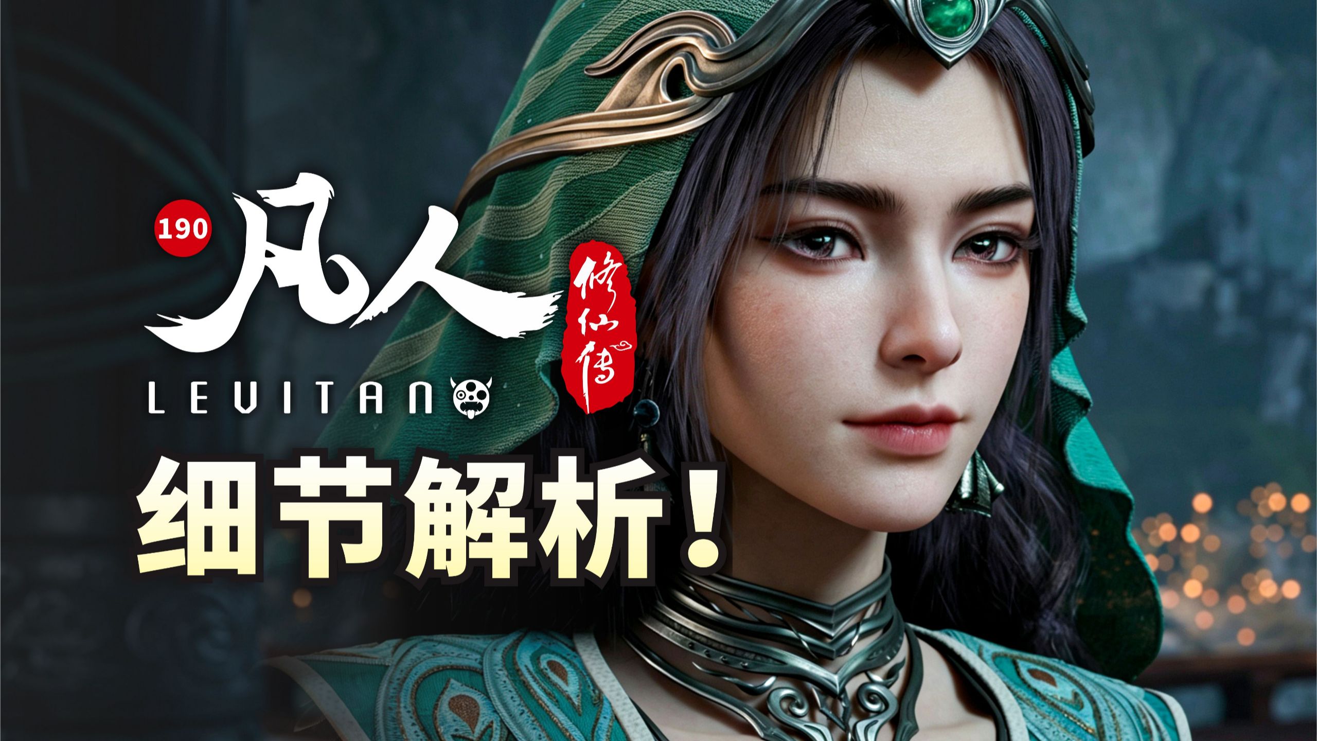 一杯茶局,三方博弈！《凡人修仙传》190逐帧解析