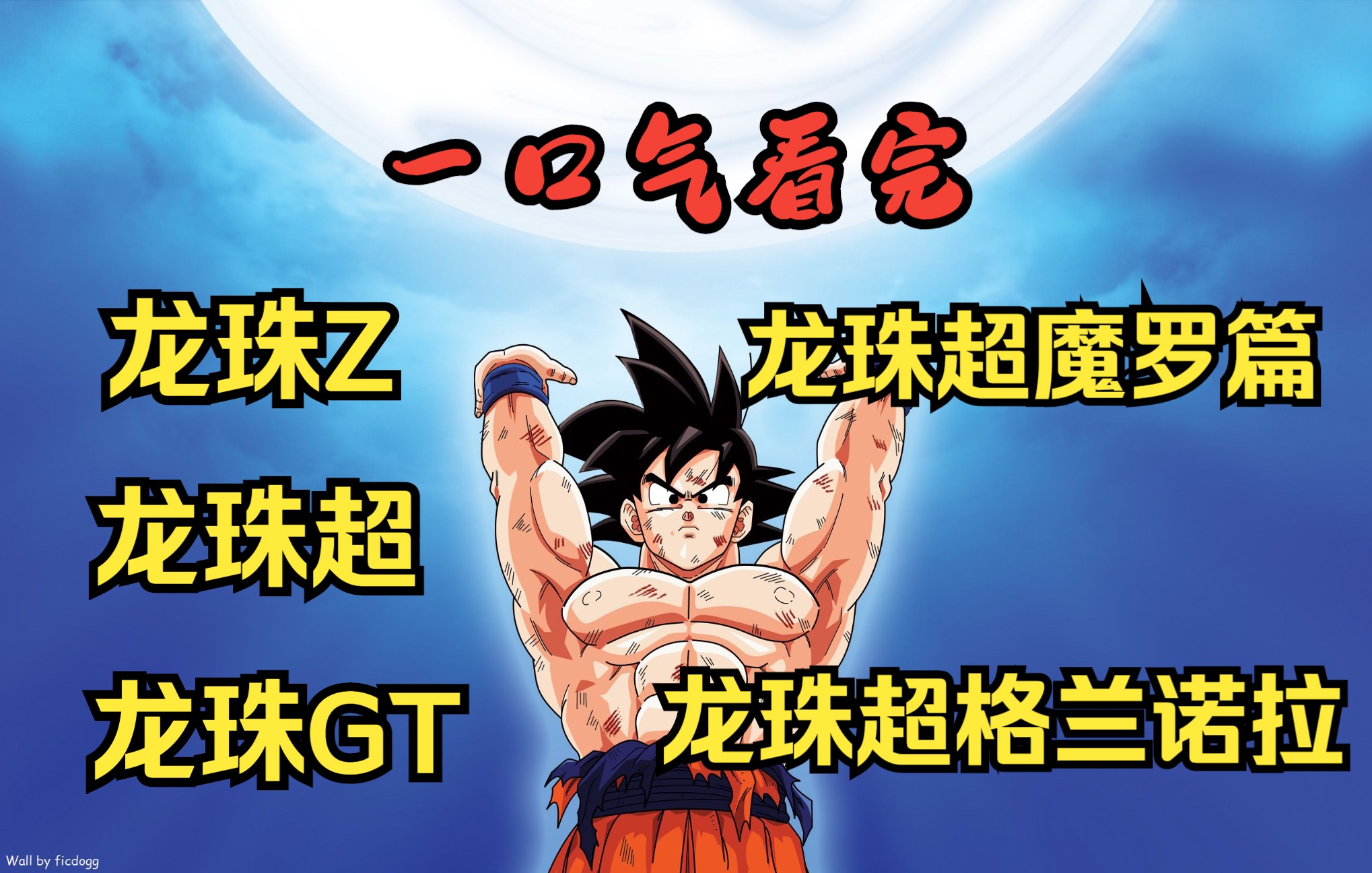 一口气看完龙珠Z龙珠超龙珠GT
