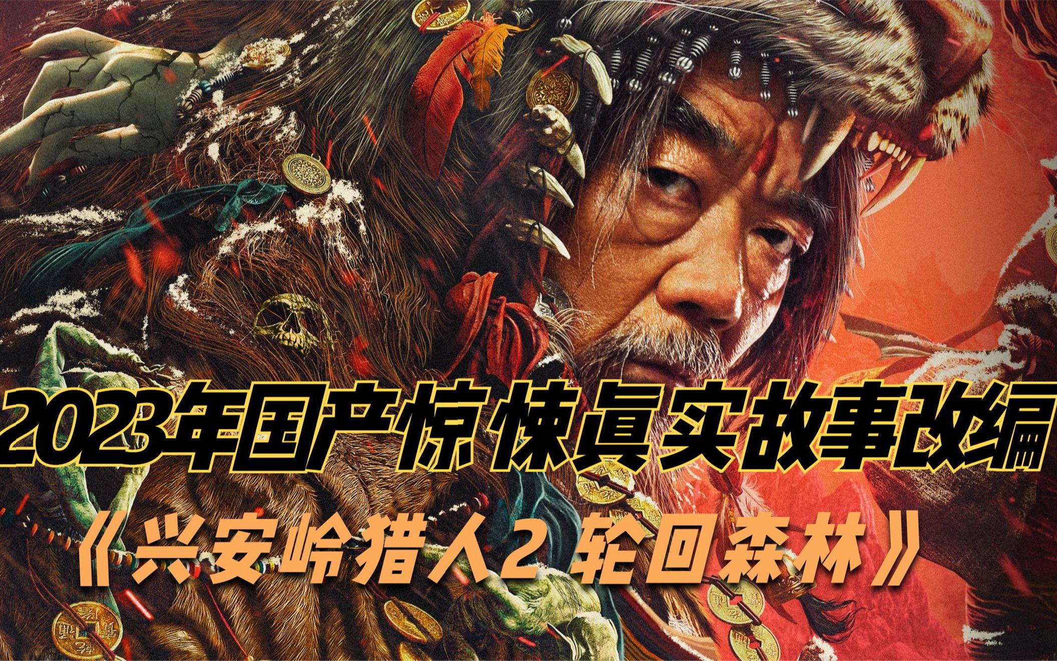 2023年最新高分惊悚片《兴安岭猎人2轮回森林》，改编自真实故事