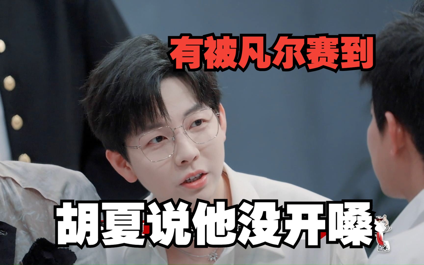 【花絮】胡夏凡尔赛式没开嗓