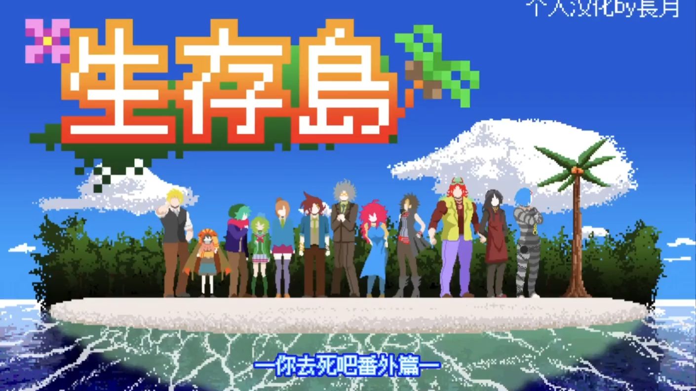 【游戏实况】生存岛.你去死吧番外篇 -野外求生历险记-【暂完结】