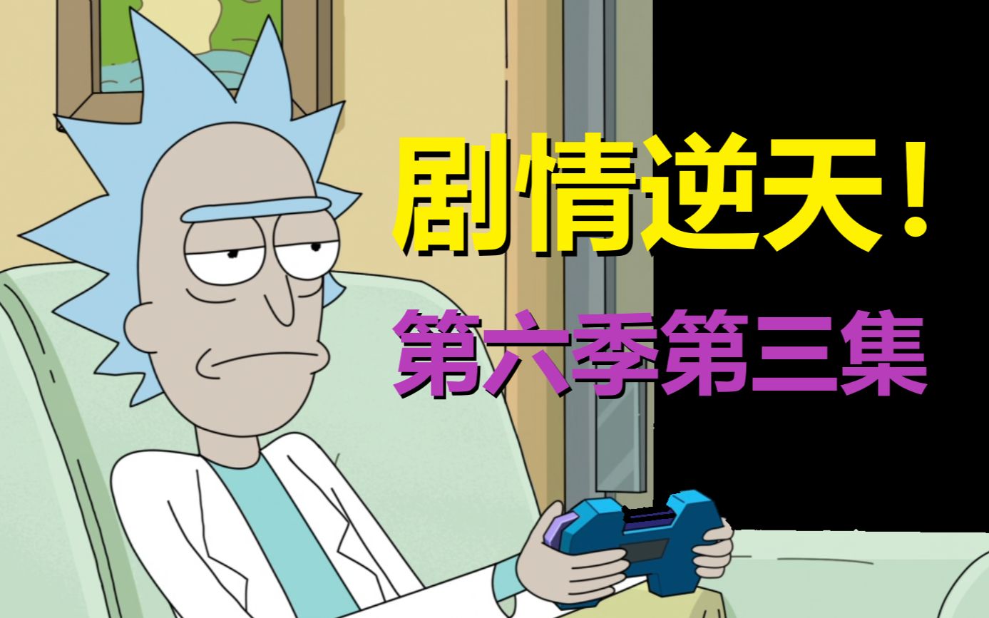 【瑞克与莫蒂】第六季第三集的剧情太逆天——杰瑞俩老婆？！#215