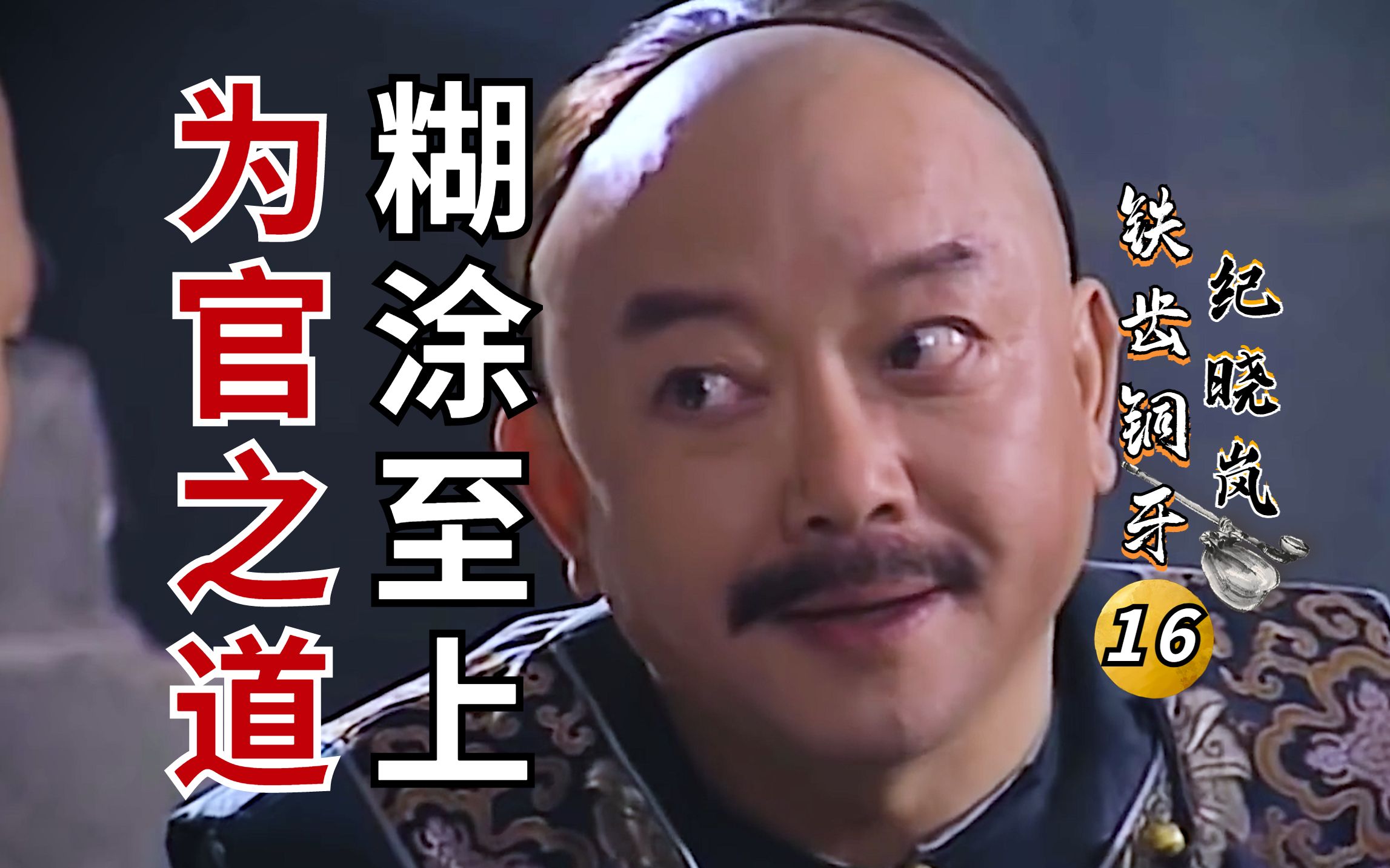 纪晓岚16：和珅直言纪昀自以为聪明，不懂做官，不料到最后还得求他！