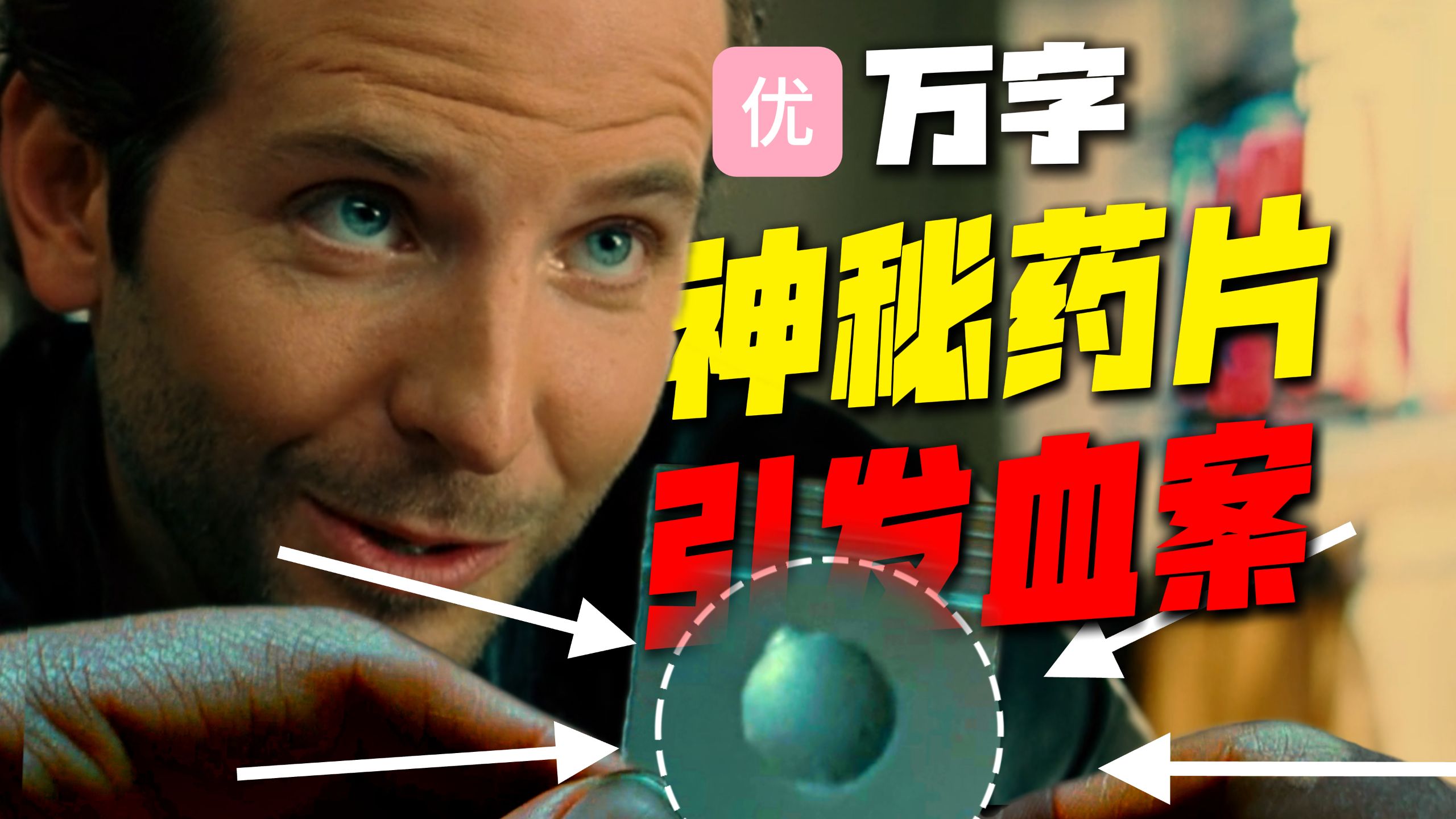【万字经典】科幻+悬疑！一粒药片改变人生，深度解说《永无止境》，一部电影究竟能有多“爽”？