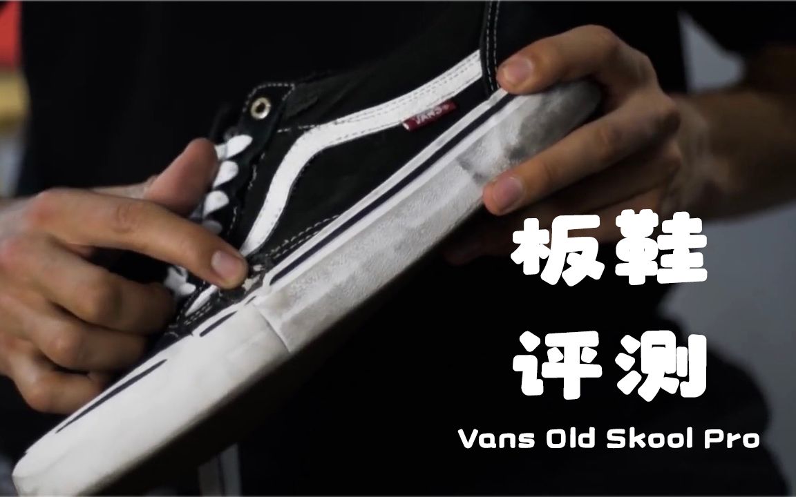 滑板评测 | 徒有外表？最经久不衰的滑板鞋Vans OldSkool Pro滑板实测 独家字幕