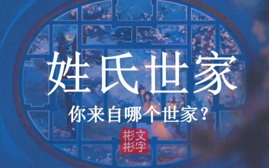 延续千年的名门望族，你来自哪个姓氏世家？