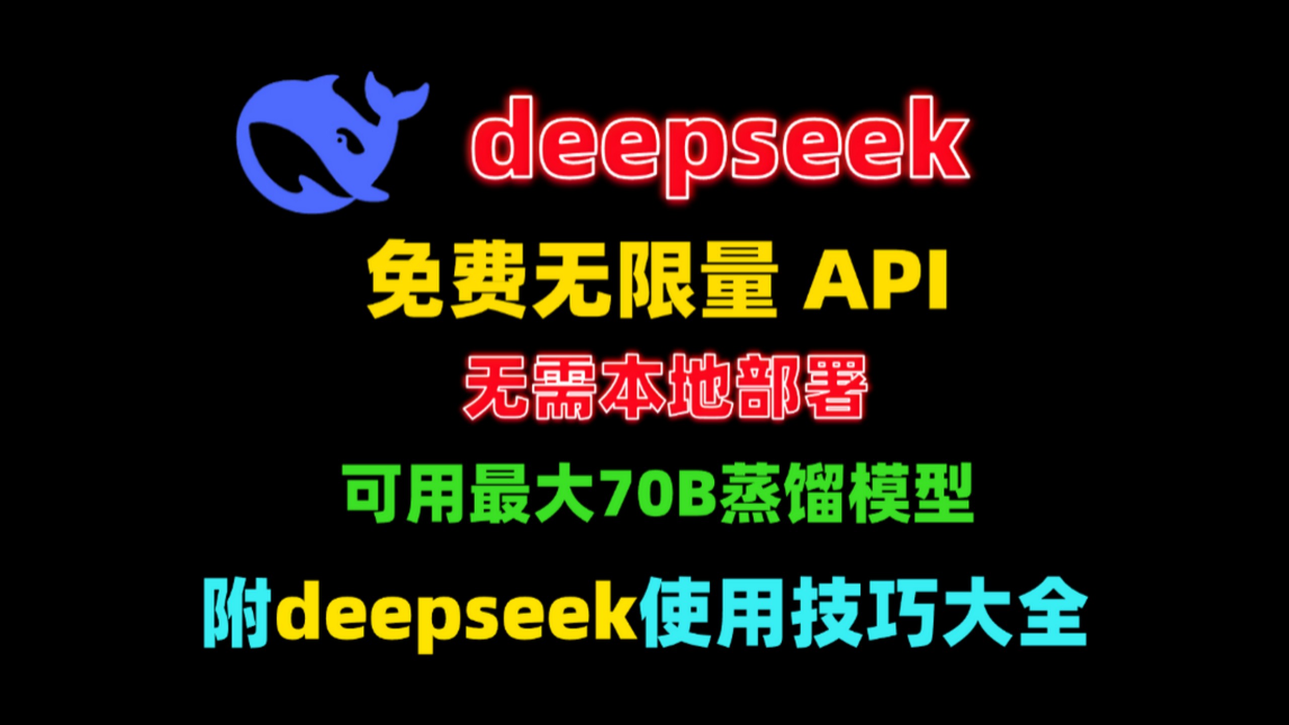 Deepseek免费无限量API无需本地部署就可用最大70B蒸馏模型，附deepseek使用技巧大全