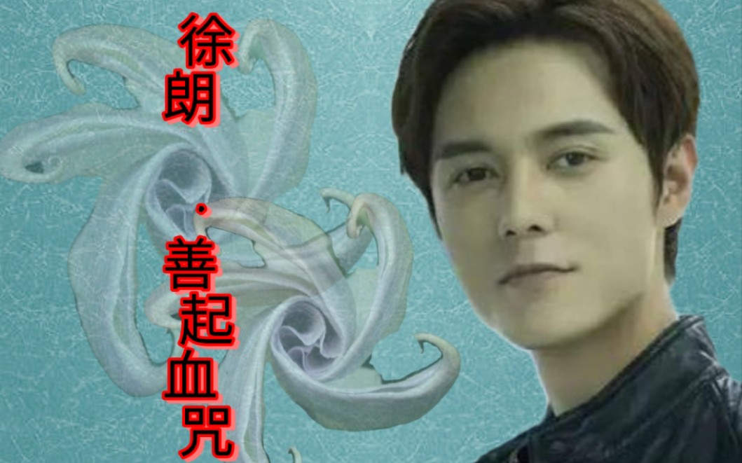 〖张超juck〗罪案心理小组·徐朗CUT·善起血咒（上）【已完结】