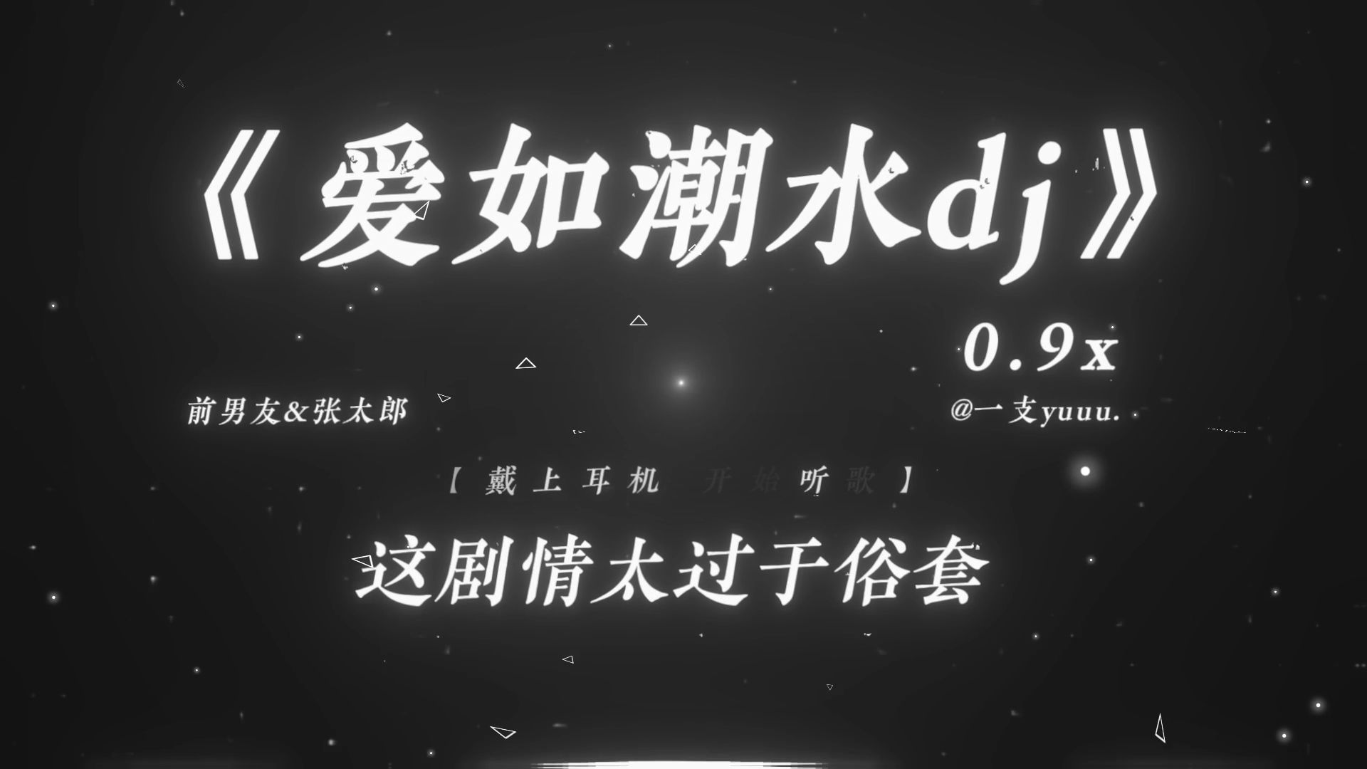 “这剧情太过于俗套 你的爱就像是慢性毒药.”|《爱如潮水remix dj》0.9x