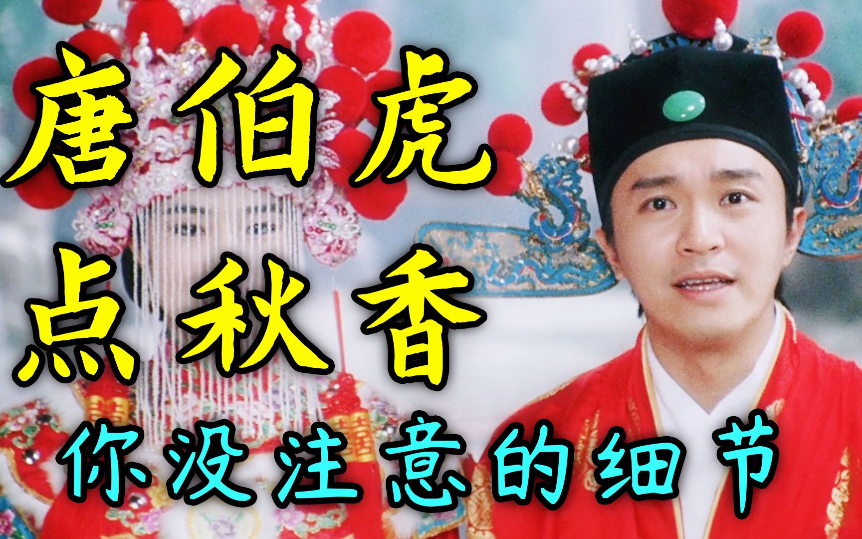 万字解析，《唐伯虎点秋香》为何能成为93年度票房冠军，被重复最多次，但一定有你没注意到的地方