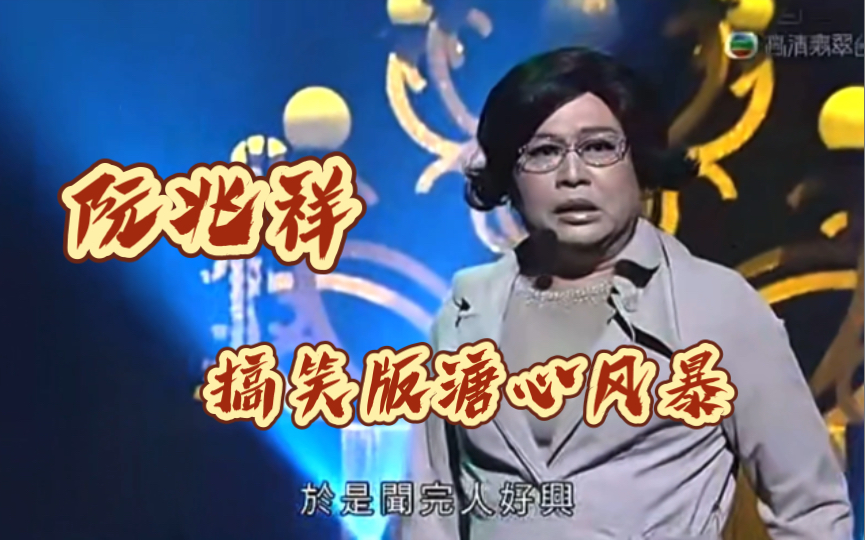 【粤】阮兆祥/讲不出声/荃加福禄寿/搞笑