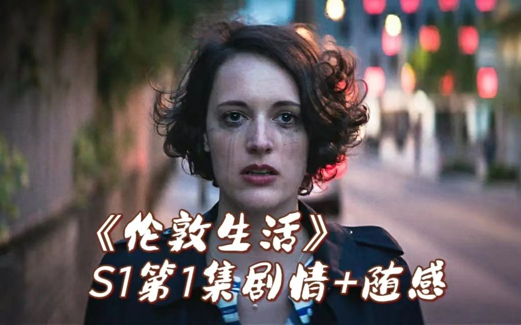 S1第1集解说：很难自我和解的人生也要好好过下去《伦敦生活》