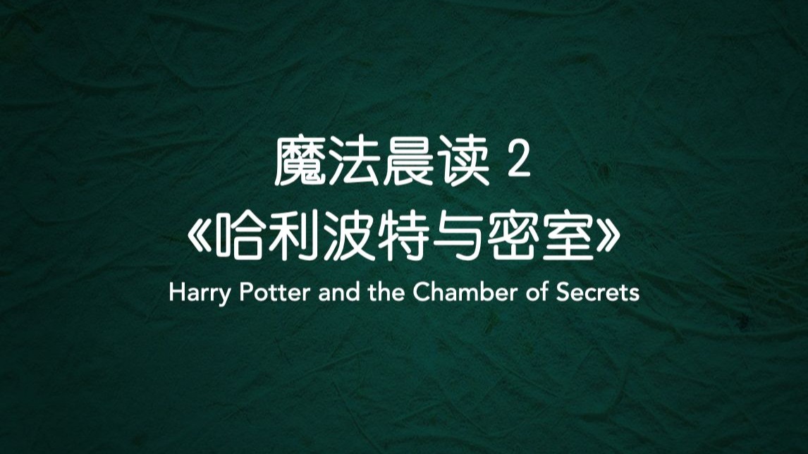 魔法晨读 2｜读《哈利波特与密室》英文原著