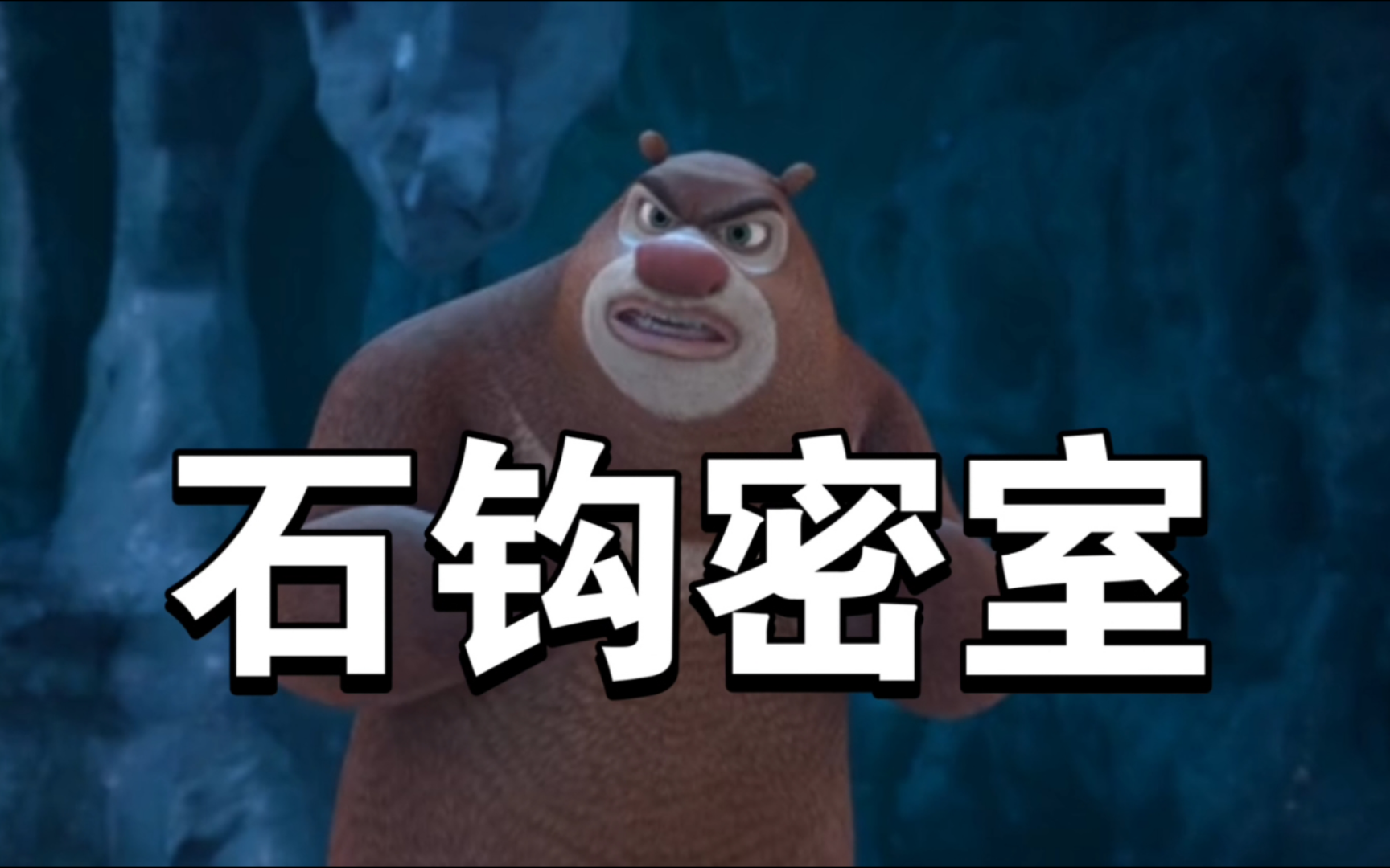 ⚡️   疯   狂   的   麦   咭   石   钩   密   室   ⚡️