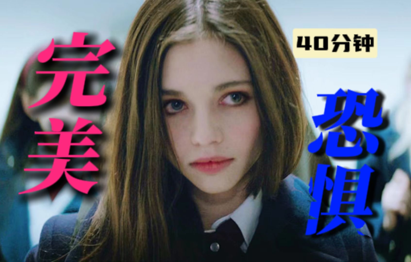 【周周怪】畸形审美的女性困局，一部不爽也不美的“萝莉复仇爽片”