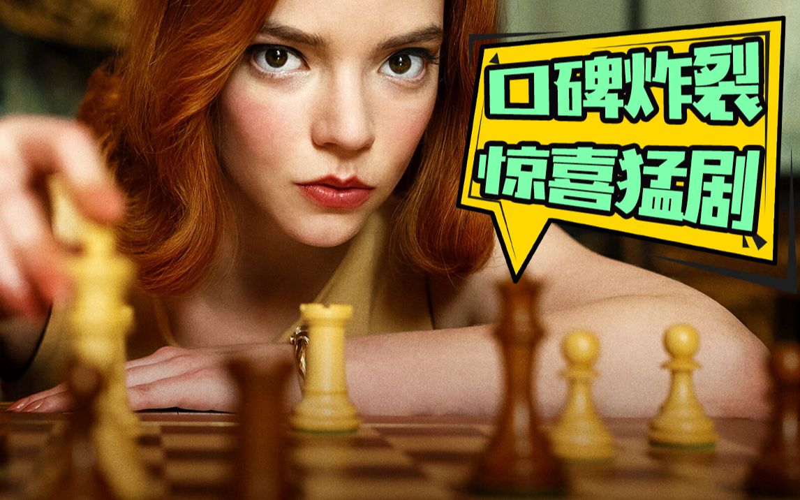 【片片】零差评！年度第一爽剧让人欲罢不能！热血解说《女王的棋局》大结局