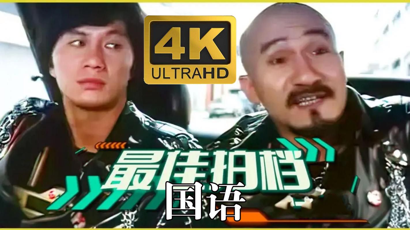 【最佳拍档1光头神探】 高清国语完整无删版