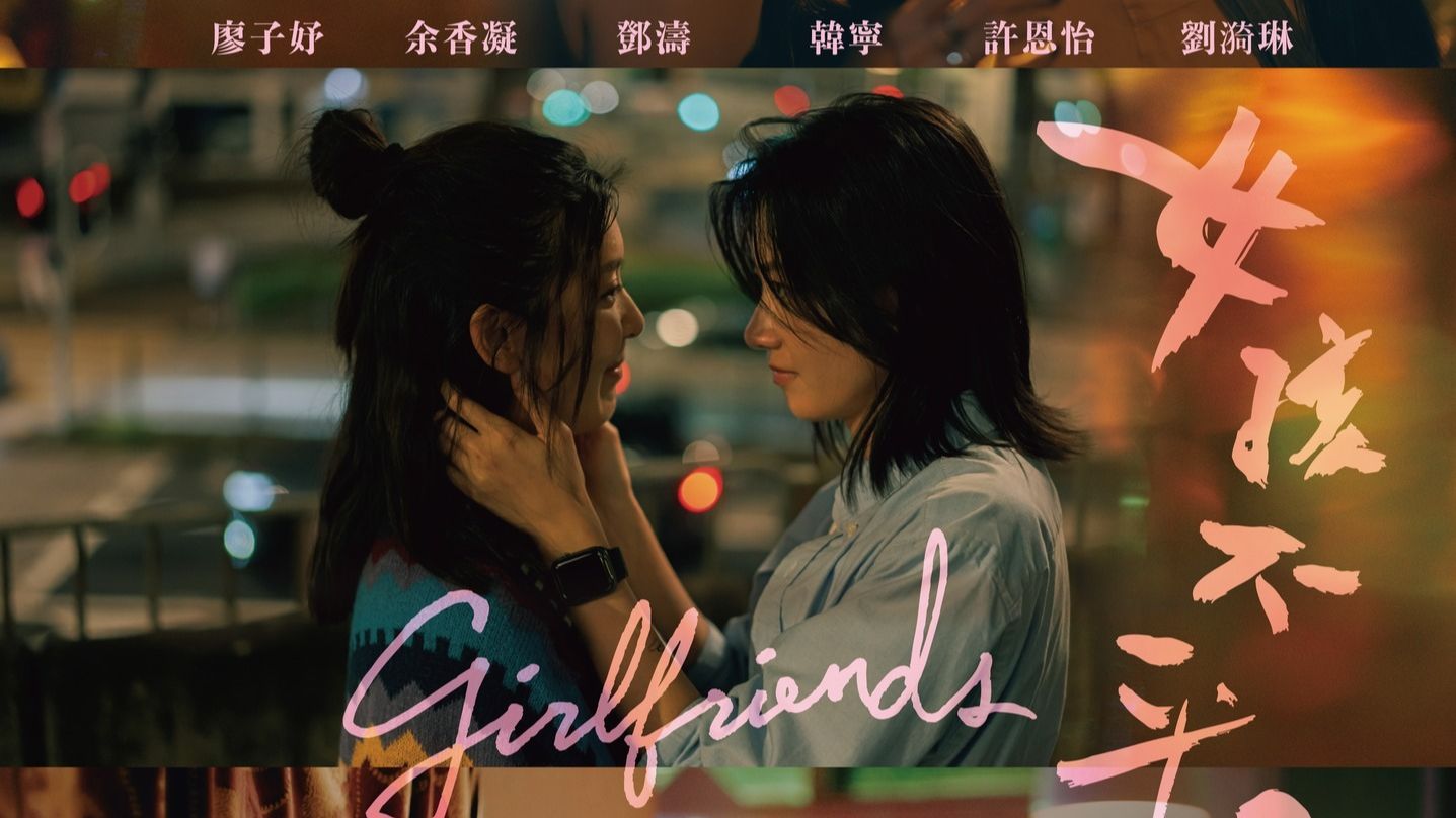 中百《女孩不平凡》Girlfriends