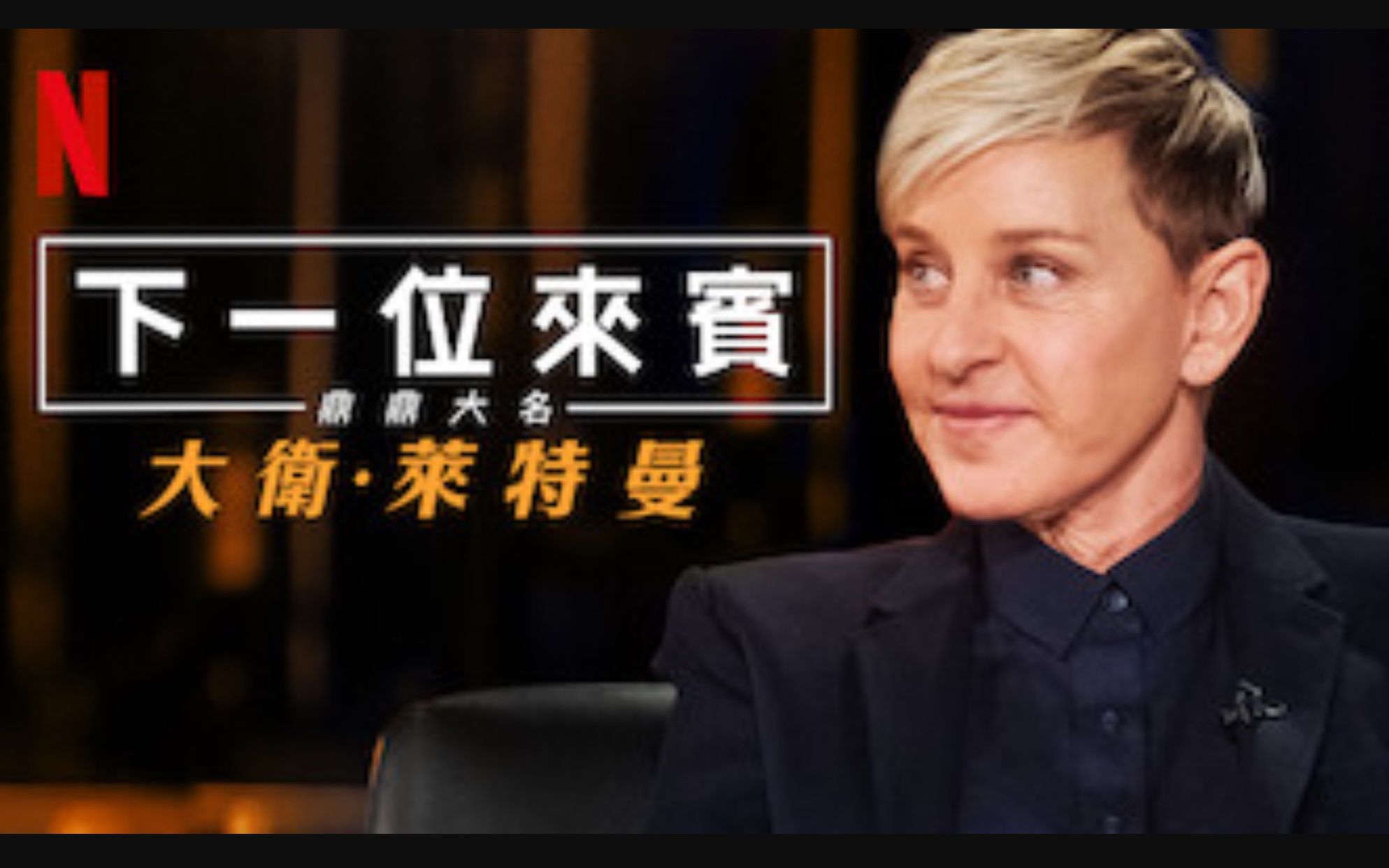 【Netflix】大卫·莱特曼：我的下位来宾鼎鼎大名 第1季全6集 1080官方双语字幕 My Next Guest Needs No Introduction