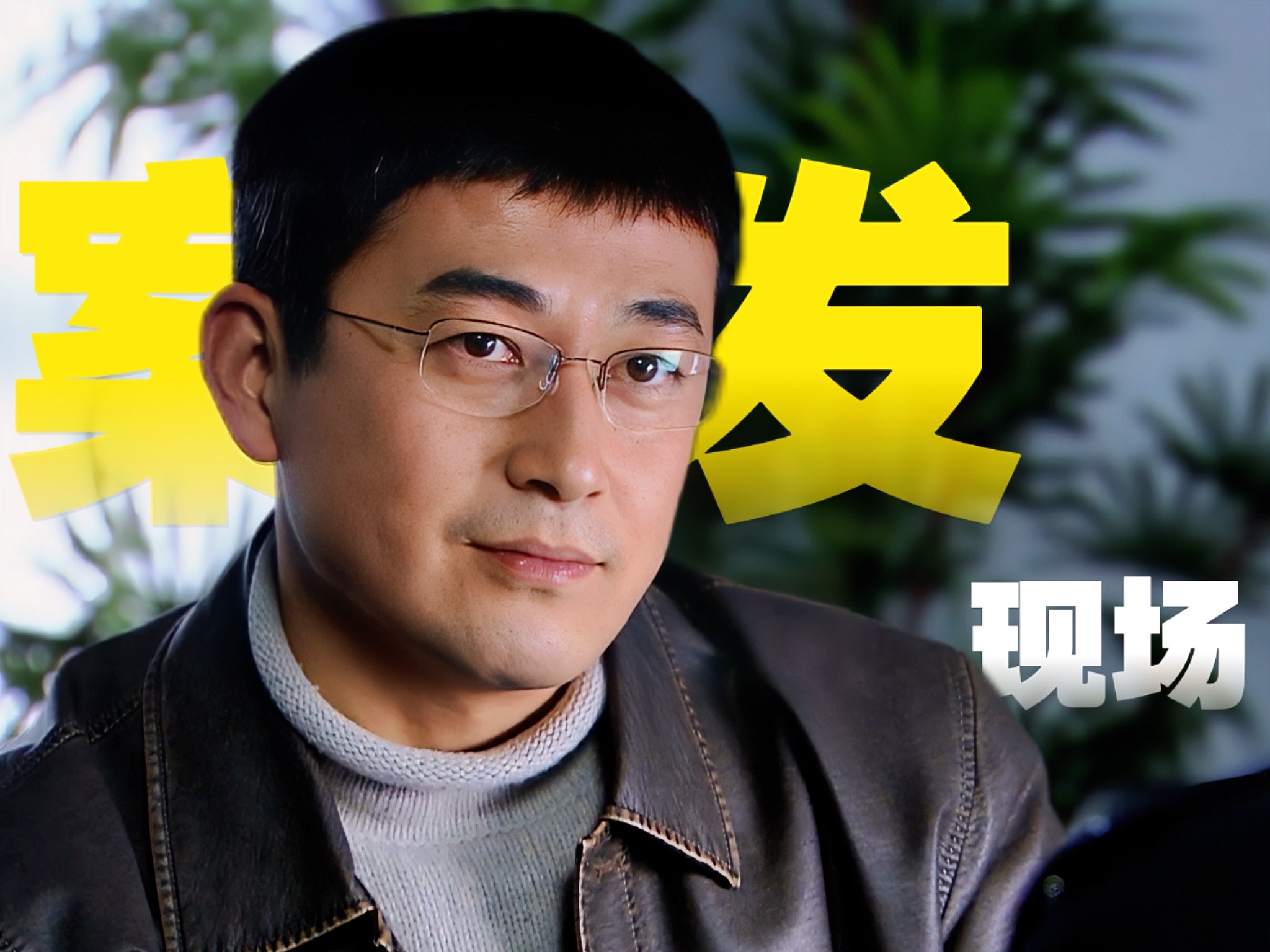 一集追完国产推理破案剧巅峰之作，经典刑侦推理《案发现场》宝藏神剧！