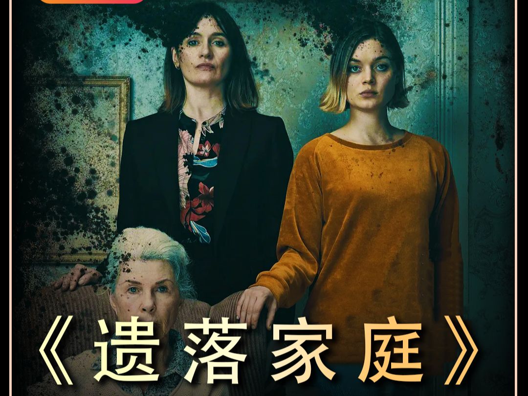 《遗落家庭》一口气看完一整部恐怖片！