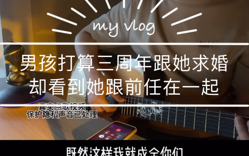 男孩打算三周年跟她求婚，却看到她跟前任在一起