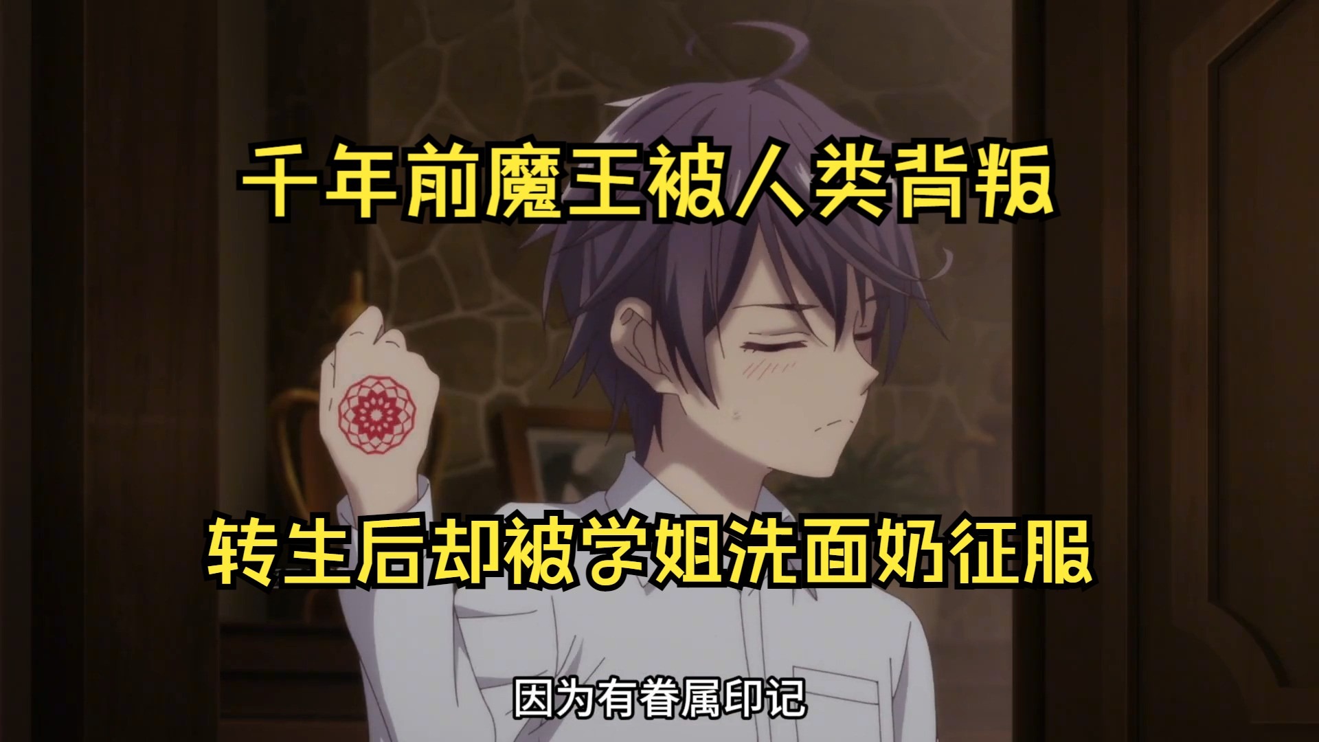 一口气看完【圣剑学院的魔剑使】千年前魔王被人类背叛，转生后却被学姐洗面奶征服