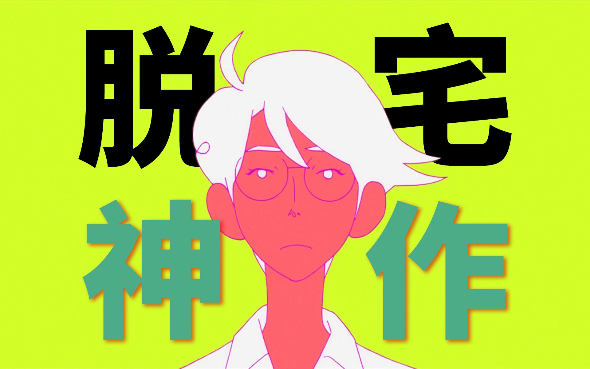 永远安利不出去的“脱宅神作”？玫瑰色的人生永远不会到来。《四叠半神话大系》为什么对我影响巨大？