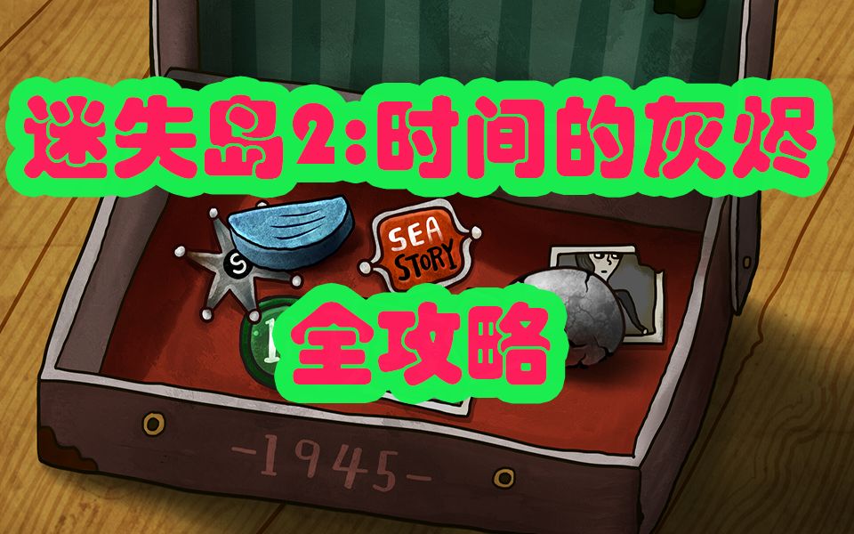迷失岛2：时间的灰烬 全攻略 最全最详细的攻略在这里
