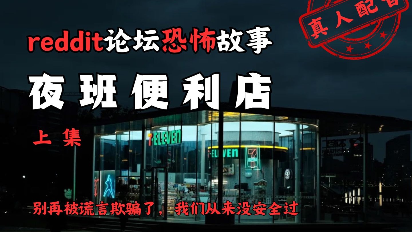 【reddit论坛】恐怖故事--我在便利店上夜班，这里的异常快把我逼疯了 上集