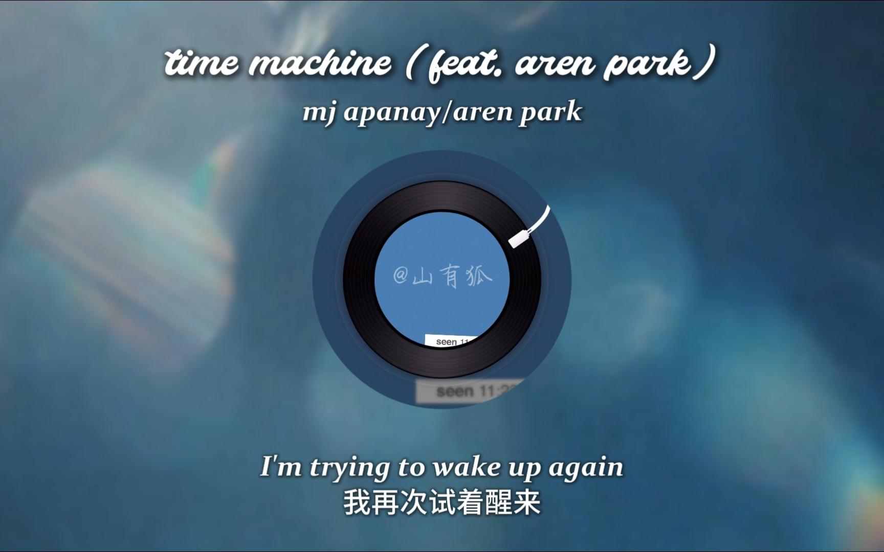 时间机器 | 往事如烟 | “你还不懂得时间的微妙”《time machine (feat. aren park)》
