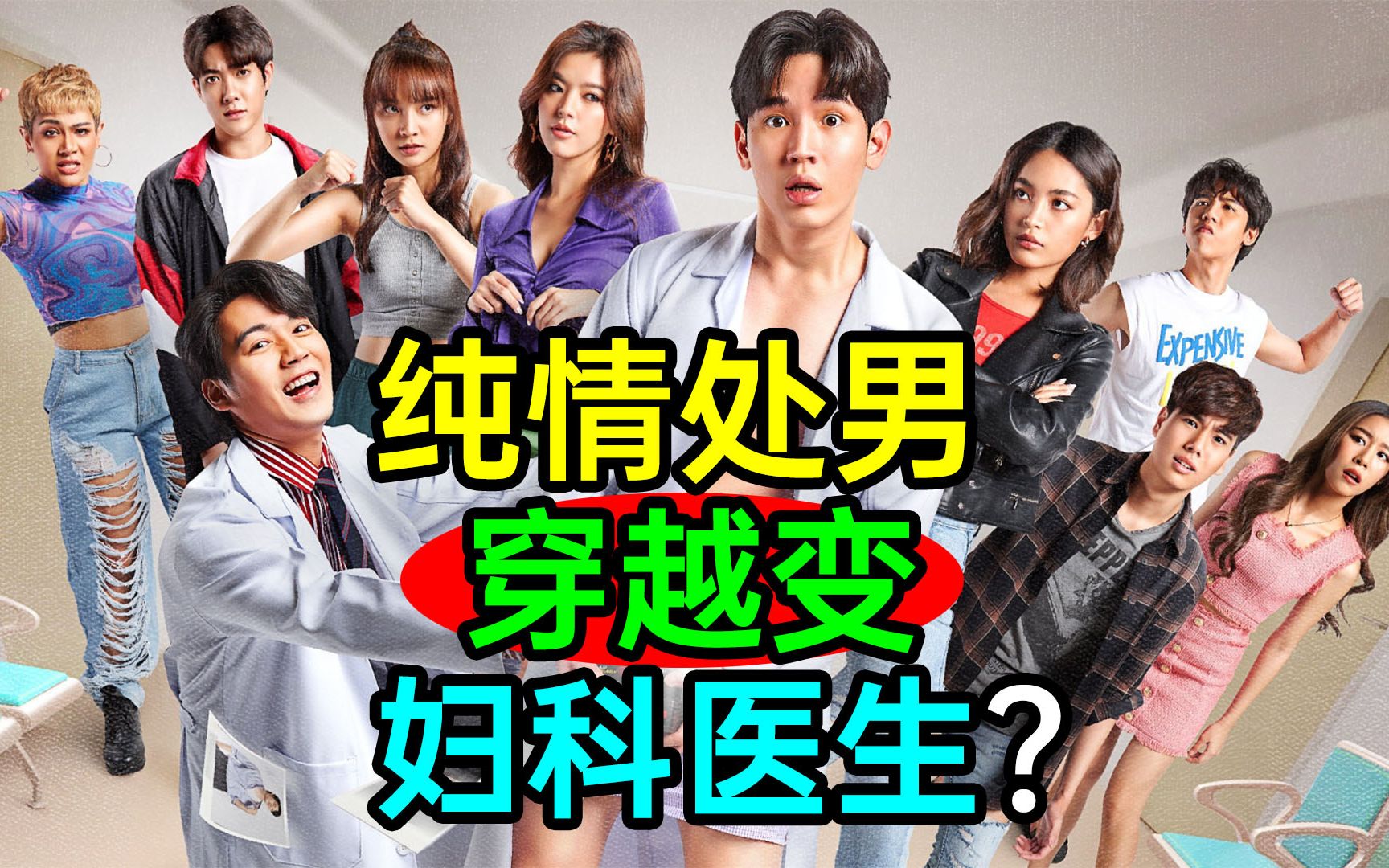 【新剧】纯情处男穿越变妇科医生？爆笑泰剧《扭曲效应》