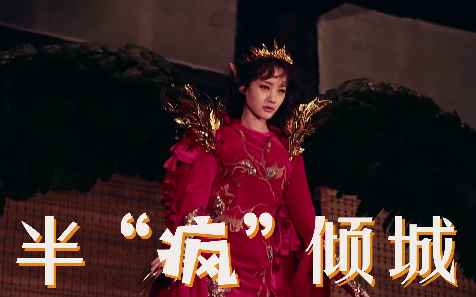 三口解说《半妖倾城》