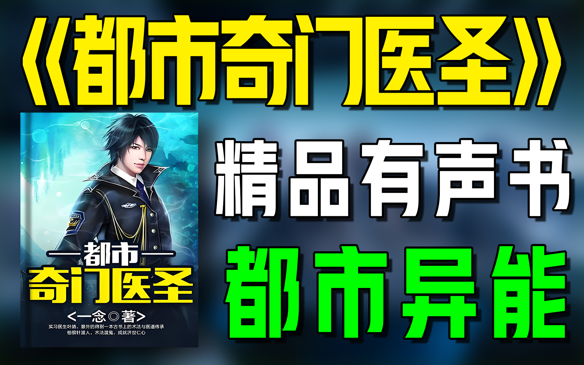 精品有声书《都市奇门医圣》全集|有声书全集下载|超爽有声书|一次性看个够|听书|有声小说|有声读物
