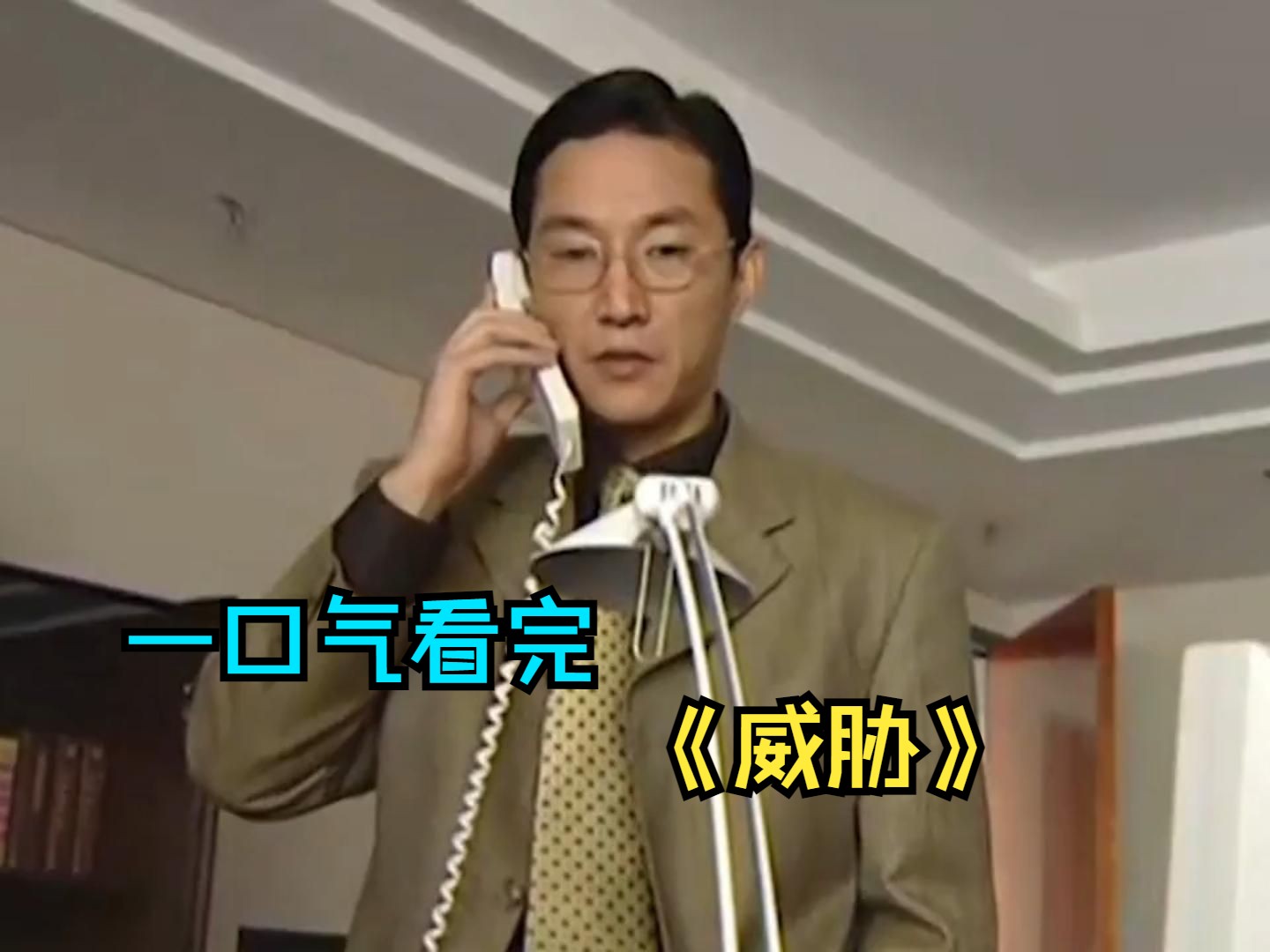 一口气看完反腐剧《威胁》，煤老板矿上出事故，副市长敢收礼敢办事！