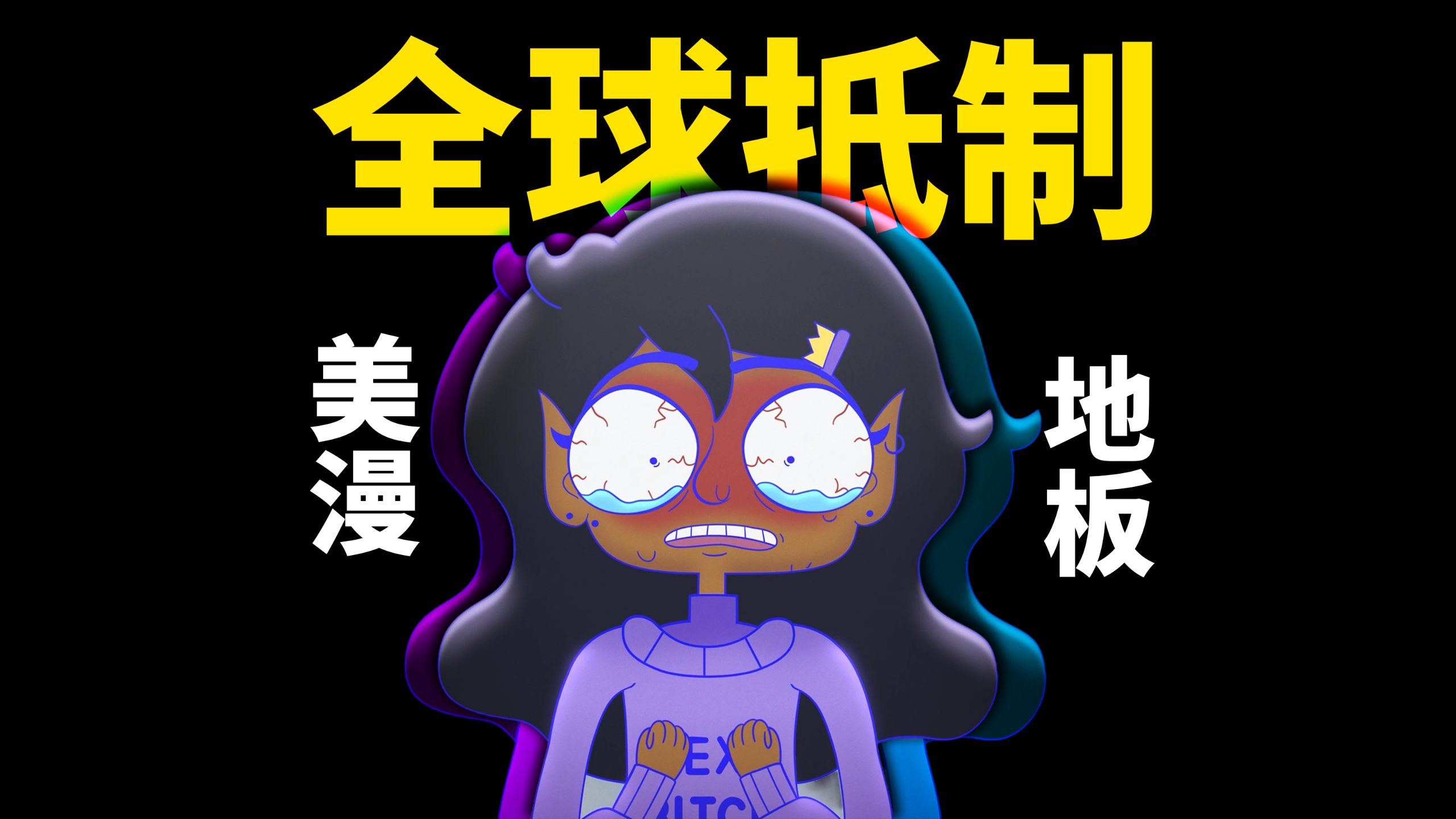 被全网粉丝讨伐的《太空百合战姬》，是怎么烂到这份上的？一期视频看懂2026动漫大事件！【老乐】