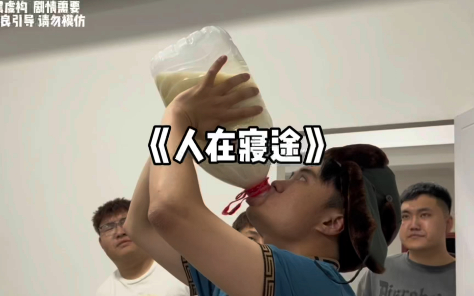 《人在囧途之寝囧》这点玩意喝的我拉一宿