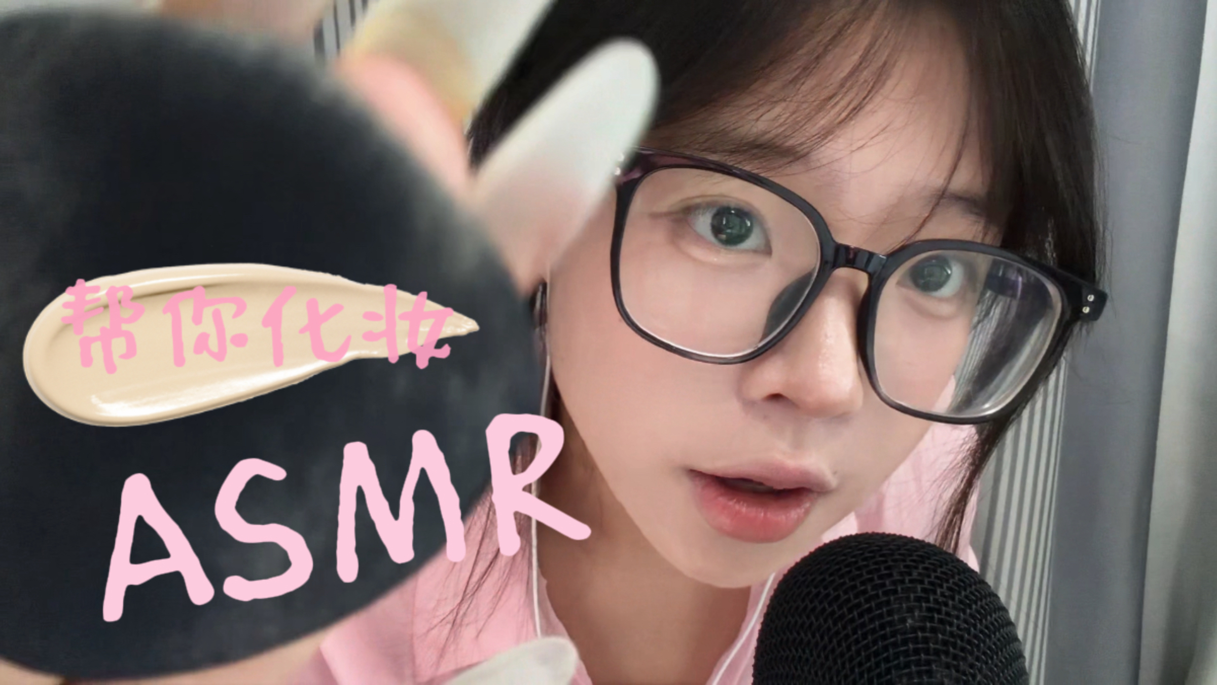 【新手帮你化妆ASMR】宝贝快进来～后面有纯享