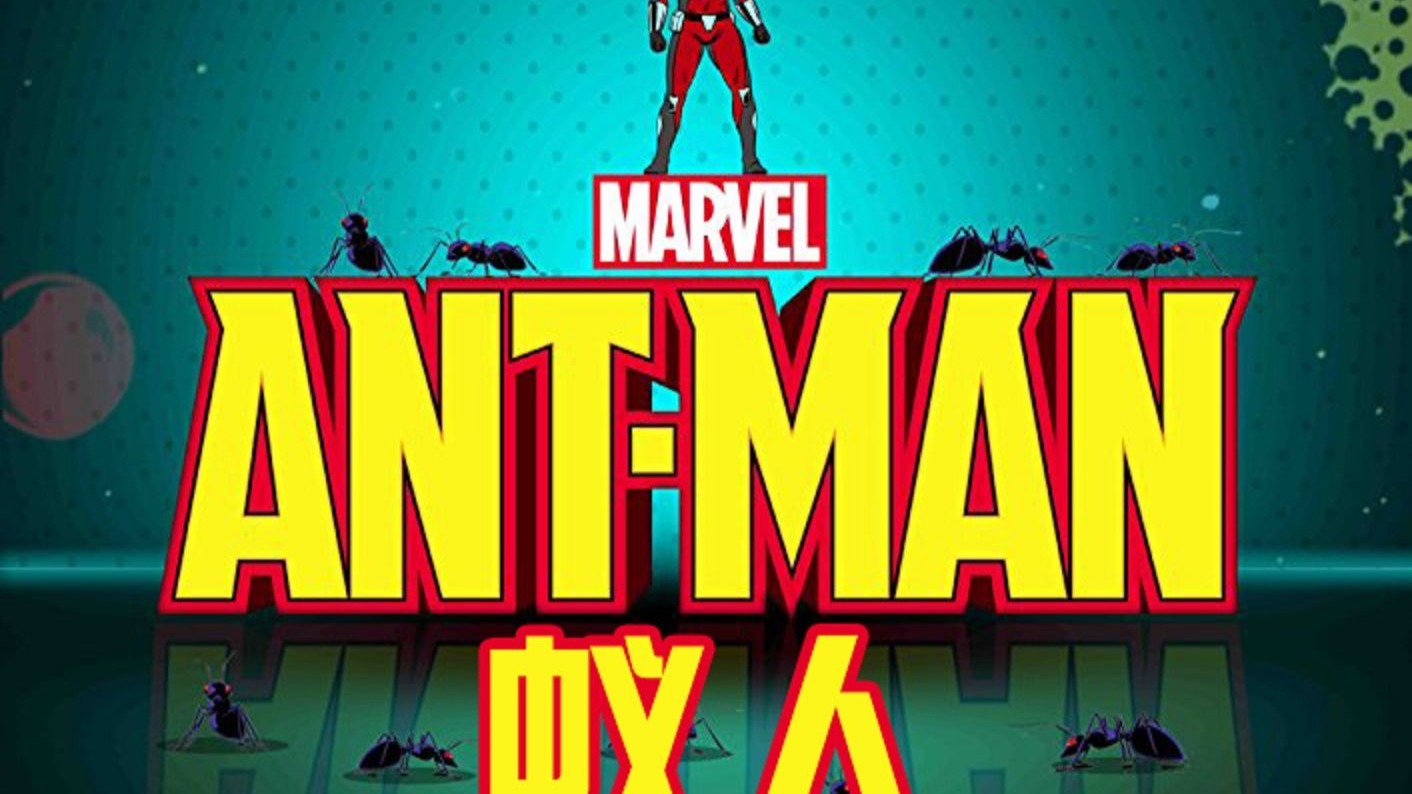 蚁人 Ant-Man