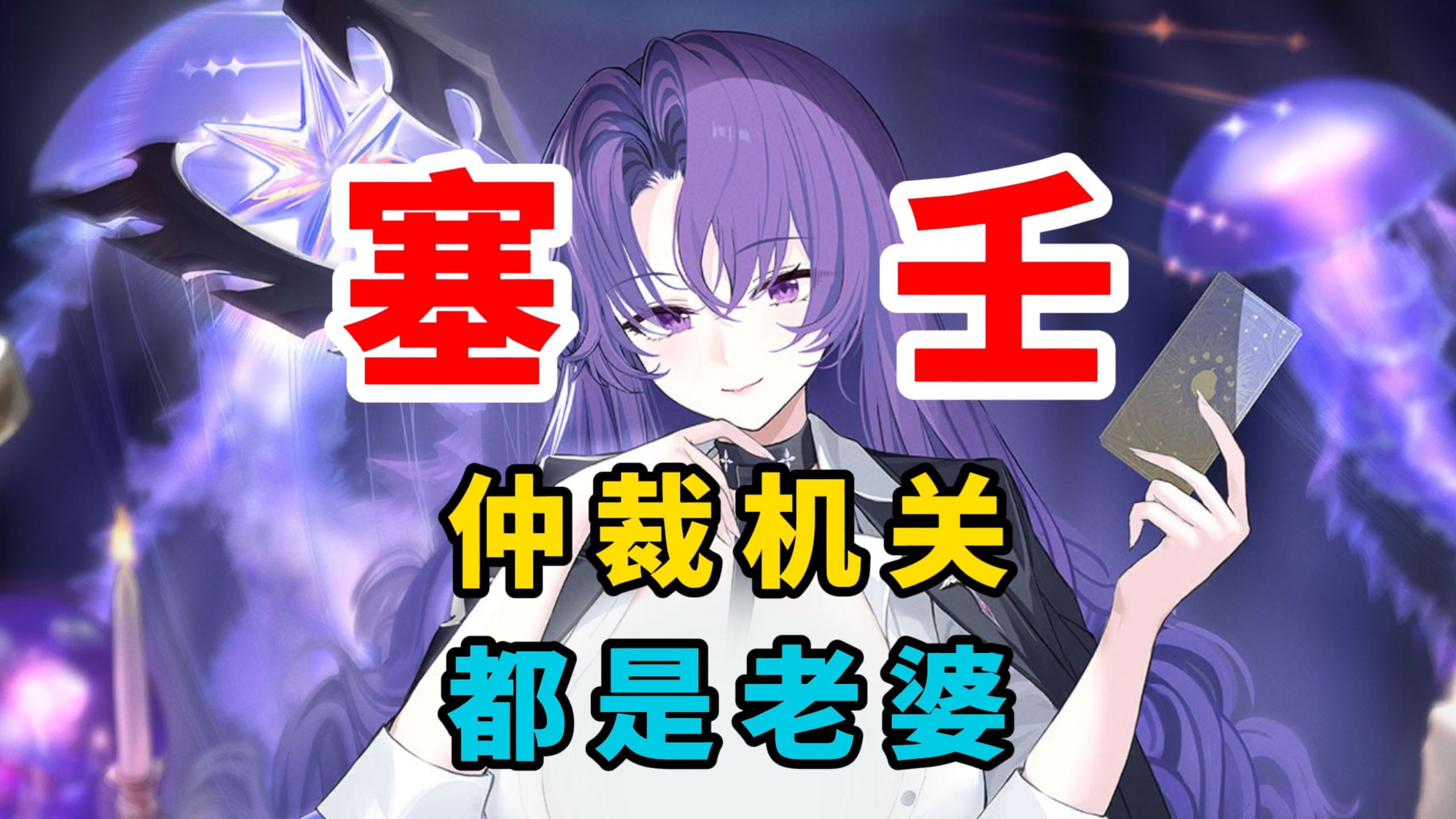 仲裁机关 都是指挥官の老婆【碧蓝航线】