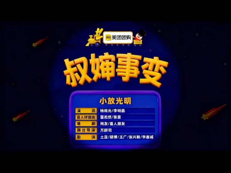 全乱套了，都不清白#喜人奇妙夜 #李明磊 #杨雨光 #魔婶降世 #少爷和我