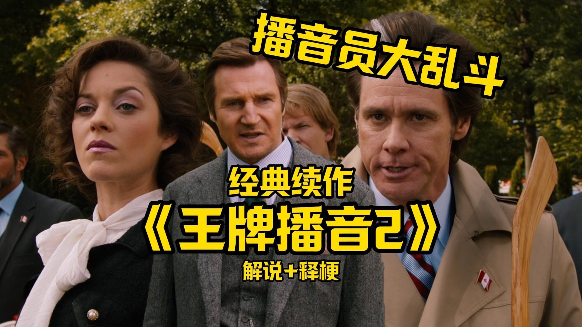 【细影师】《王牌播音员2传奇继续》超多好莱坞大咖客串的无厘头经典喜剧