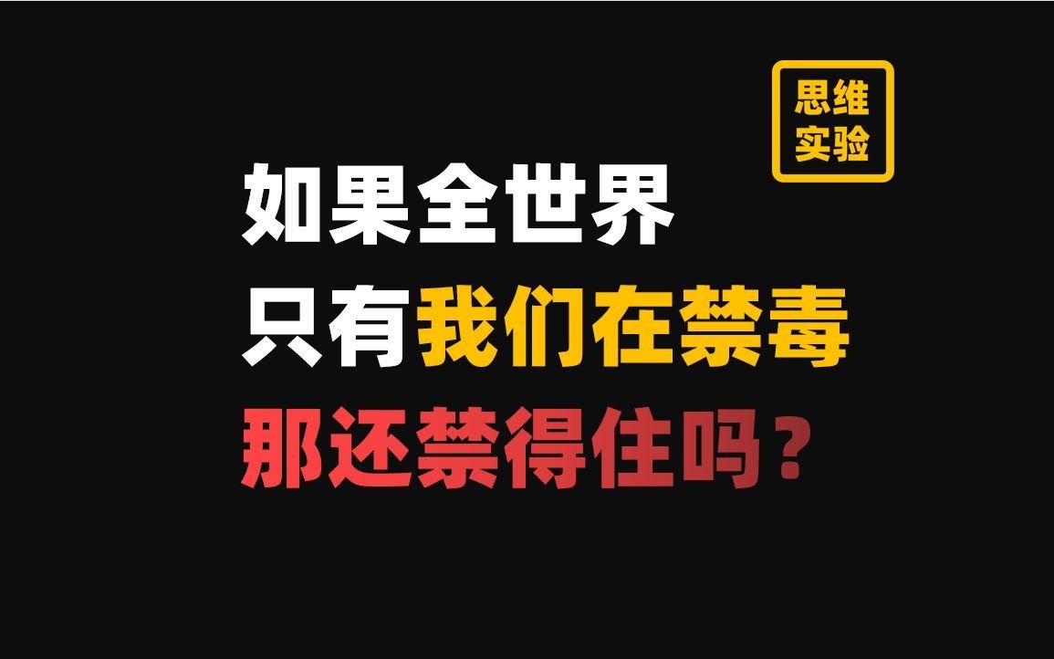 中西官方禁毒态度对比 越来越难的禁毒战争！【思维实验室】