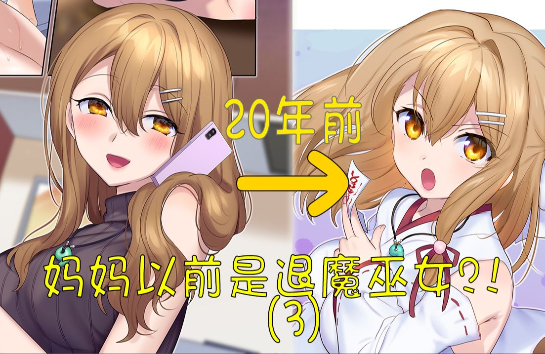 妈妈竟然是退魔巫女？！将恶灵封印在自己体内？！（3）