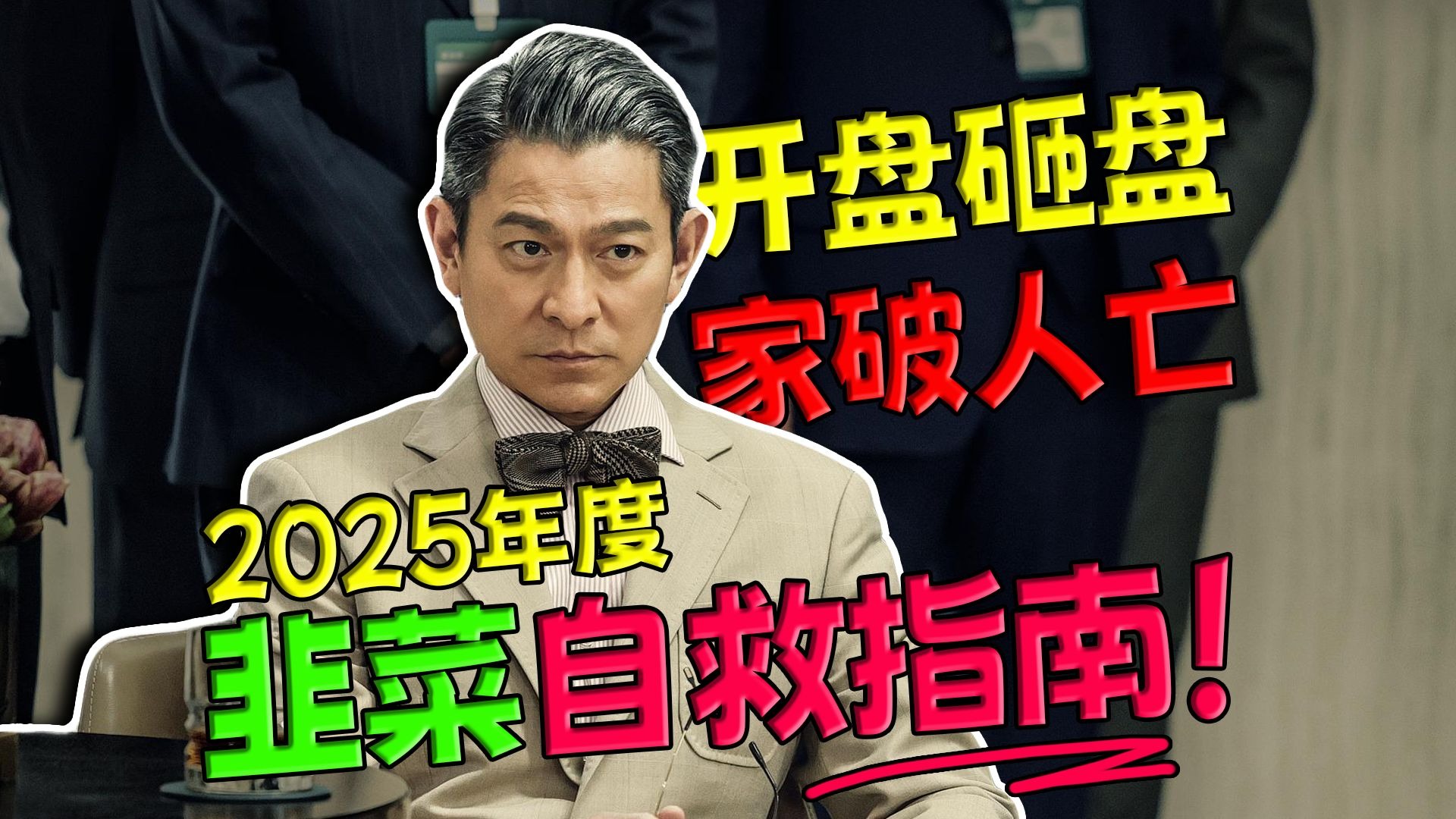 《猎金游戏》：开盘砸盘家破人亡！2025年度韭菜自救指南！