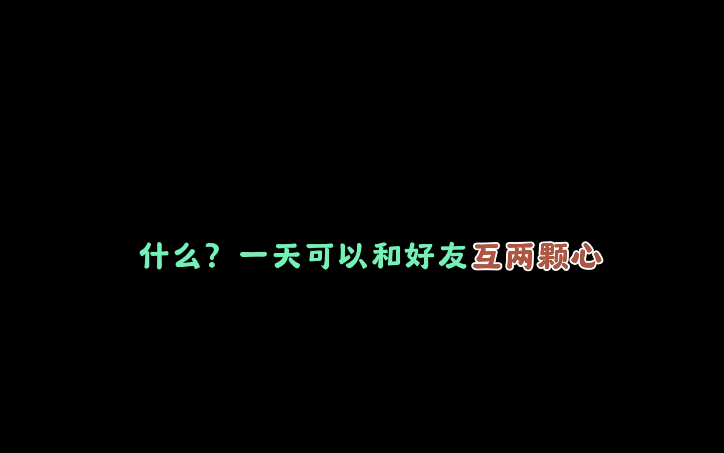 光遇一天可以和好友互两颗心了