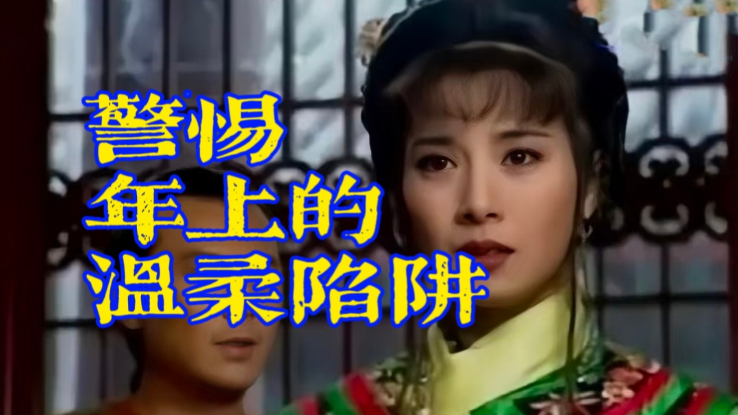 如果新月嫁给努达海儿子，她将是下一个秦可卿