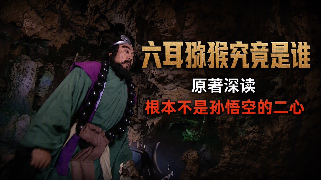 “放心”生“二心”：详解百回本《西游记》原文与隐喻第五十七回