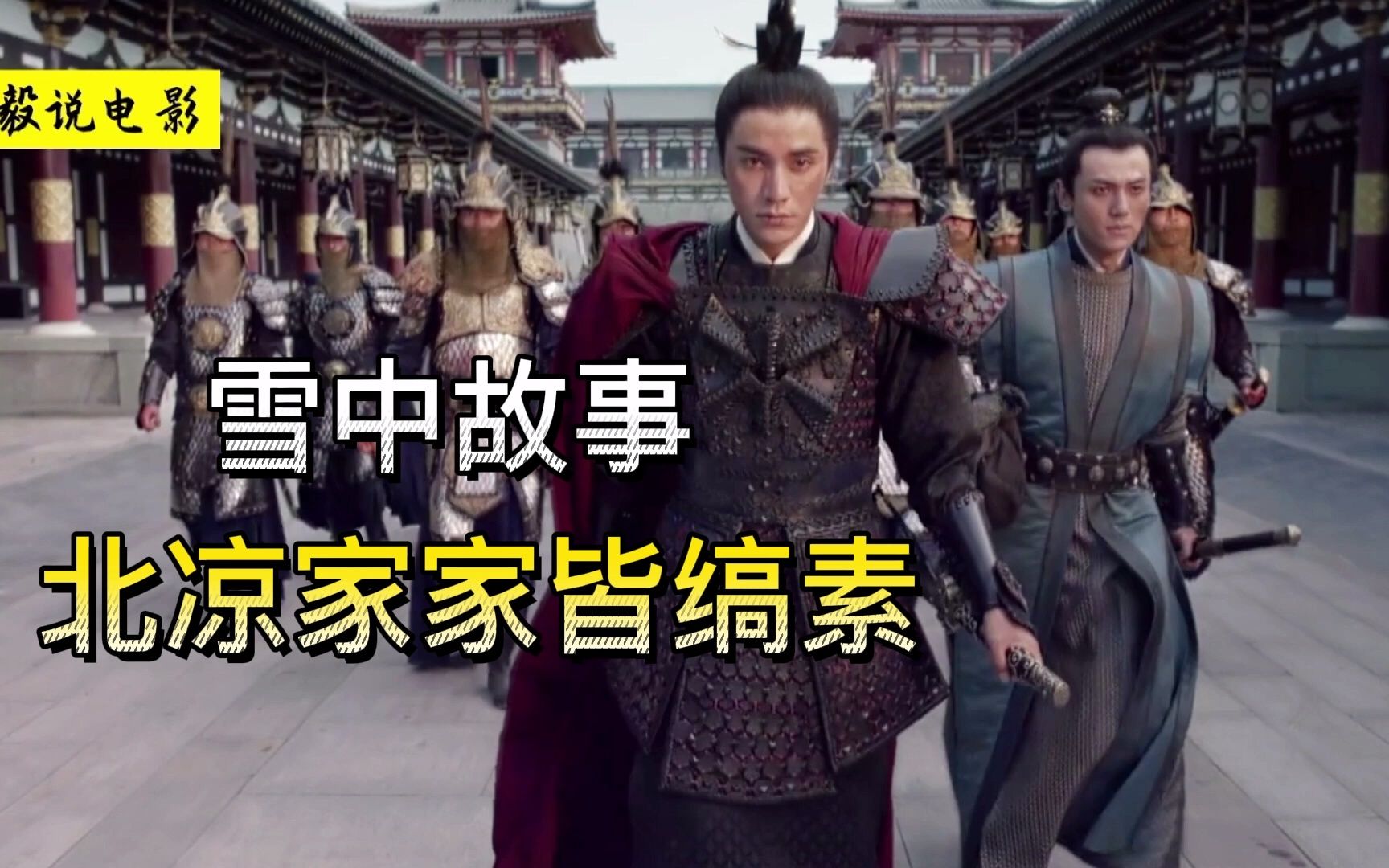 君只见三十万铁骑甲天下， 独不见北凉家家户户皆缟素！